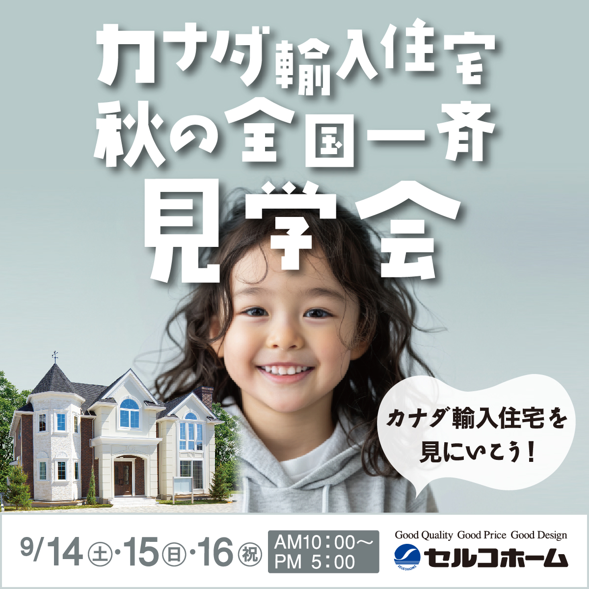 カナダ輸入住宅 秋の全国一斉見学会 9/14㈯・15㈰・16㈷