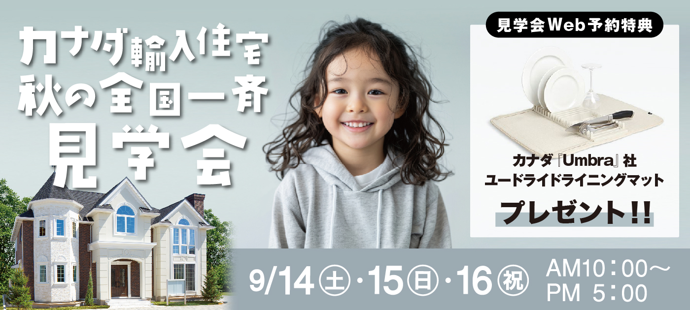 カナダ輸入住宅 秋の全国一斉見学会 9/14㈯・15㈰・16㈷